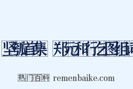 坚瓠首集·郑元和行乞图组词是什么意思的图片